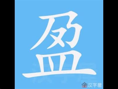 9筆畫的字